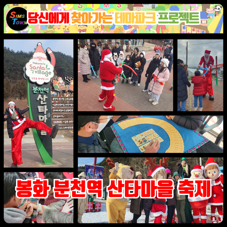  크리스마스 산타마을 축제에서 삐에로 풍선아트 등 퍼포먼스와 캐리커처 및 타로카드 등을 대행했습니다