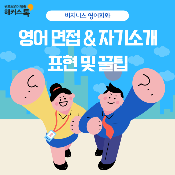  [비지니스 영어회화] 영어 면접 자기소개 표현 & 꿀팁