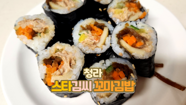  청라김밥맛집_통통하고 재료 가득한 스타김씨꼬마김밥