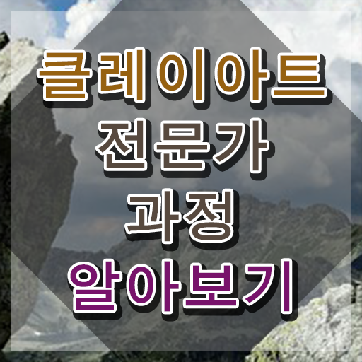  클레이아트전문가2급교육과정 , 클레이아트전문가 자격증 독학으로 시험준비 및 채용 정보