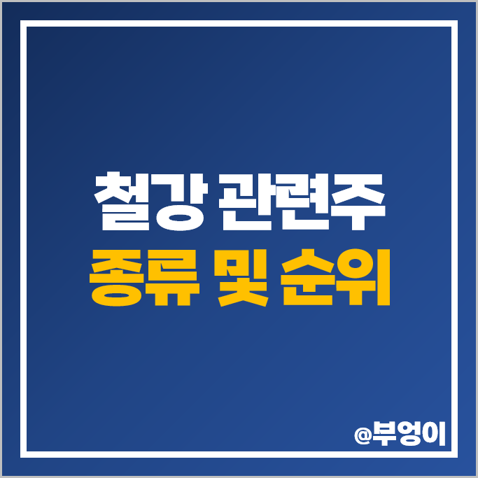 철강 관련주 현대제철 포스코 TCC스틸 주가 영흥 휴스틸 주식 철강 관련주 현대제철 포스코 TCC스틸 주가 영흥 휴스틸 주식