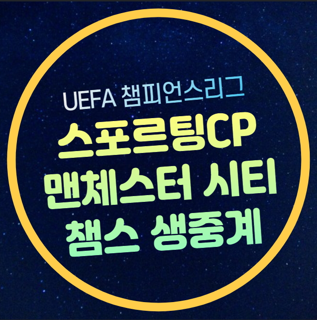 <b>스포르팅</b> CP <b>맨시티</b> 중계 무료 UEFA 챔피언스리그 2024년 11월... 