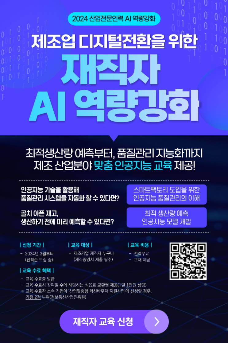  [2024 산업인력 AI역량강화] 제조산업 전문인력 AI 역량강화 교육 모집(교육비 전액 지원, 온라인 무료교육)