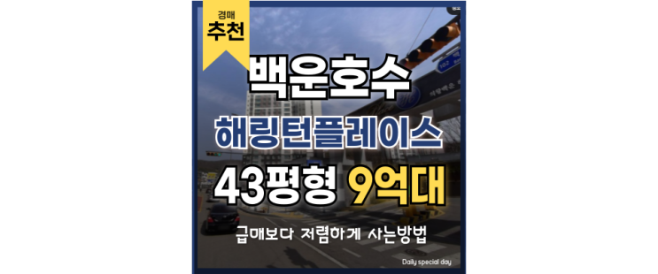 의왕아파트경매 백운해링턴플레이스 반값아파트 급매 경매정보 의왕아파트경매 백운해링턴플레이스 반값아파트 급매 경매정보