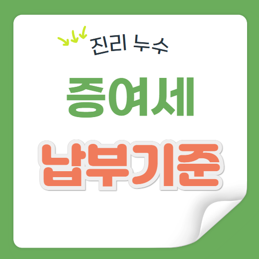  증여세 면제 한도 자녀 배우자 공제 과세표준 기준