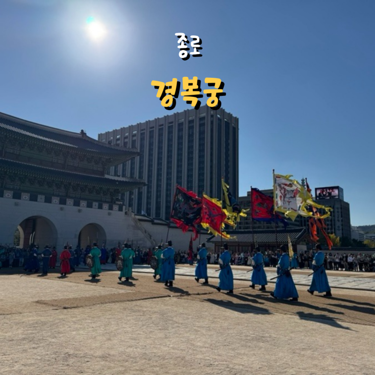  광화문 경복궁 수문장 교대식 시간, 입장료, 주차정보 서울 아이와 가볼 만한 곳