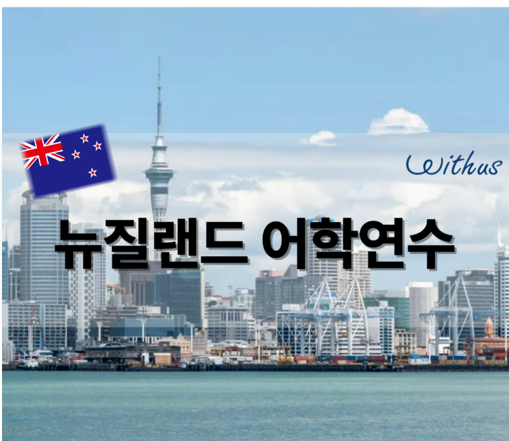  뉴질랜드 어학연수 어학원 비용 유학원 추천