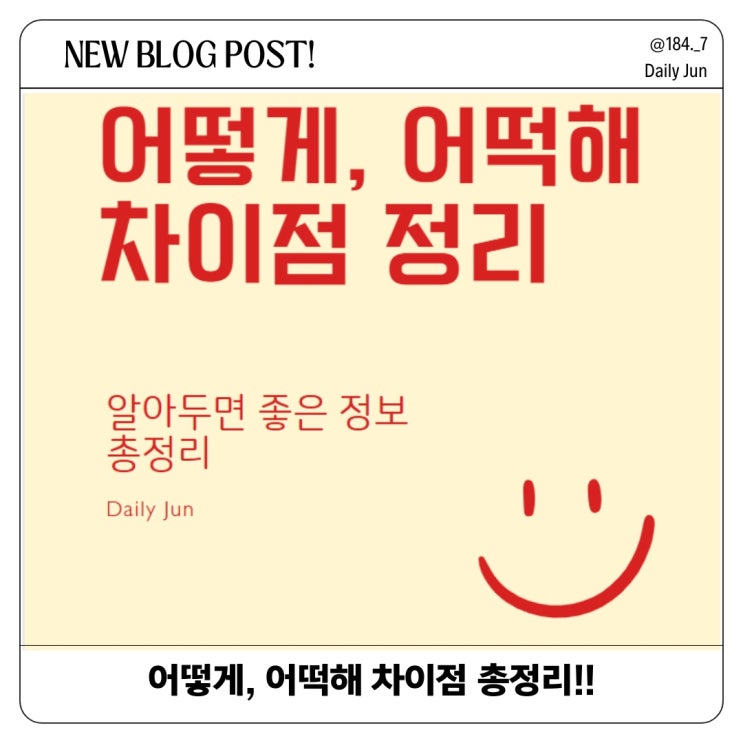 어떻게와 어떡해 차이점, 올바른 사용법 정리