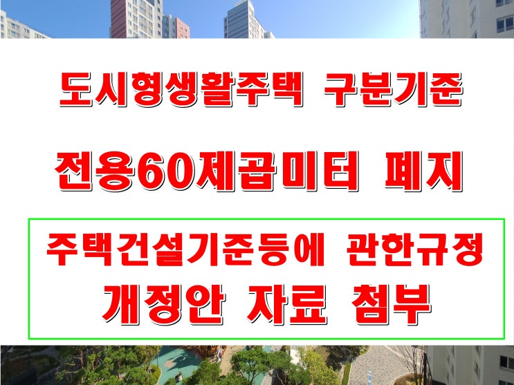  도시형 생활주택 다세대 연립 소형 아파트 기준 전용60이하 폐지 입법
