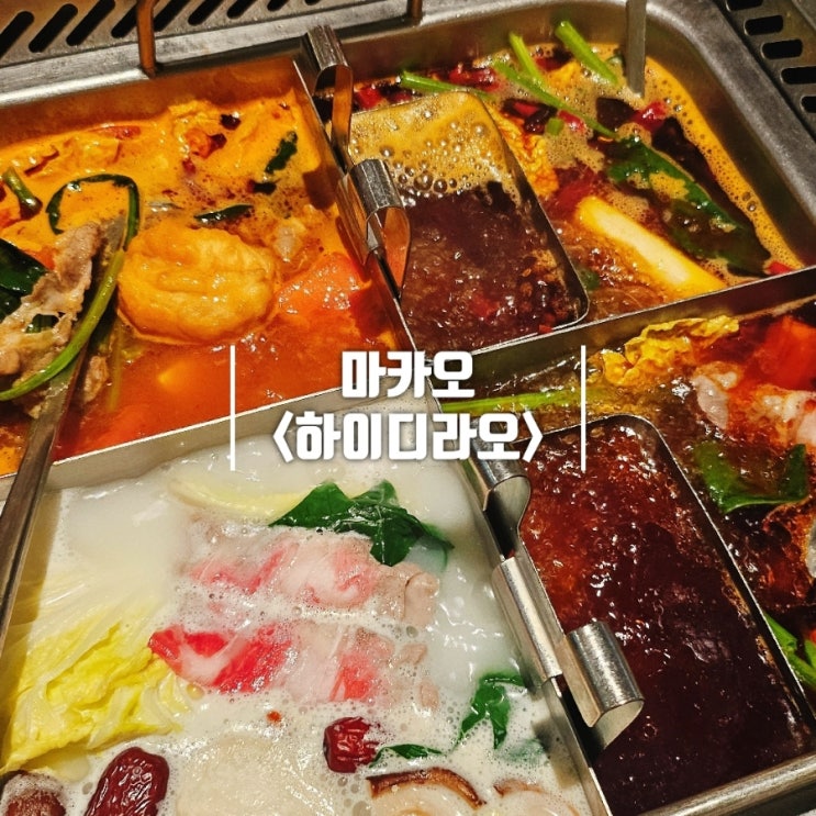  마카오 훠궈 하이디라오 (웨이팅, 주문 방법, 메뉴 추천)