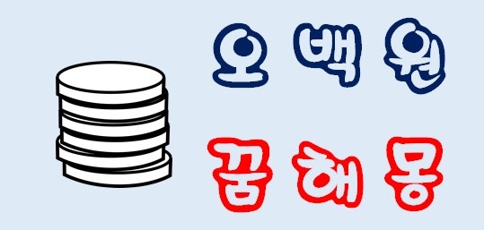 [오백원꿈] 오백원꿈해몽