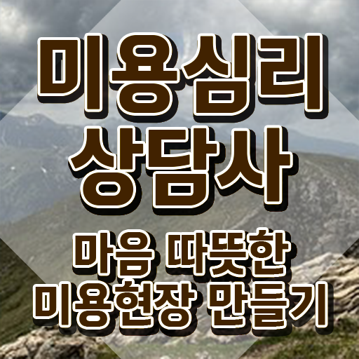  미용심리상담사 합격률 , 미용심리상담사 자격증 20일 만에 취득한 과정 짚어드려요
