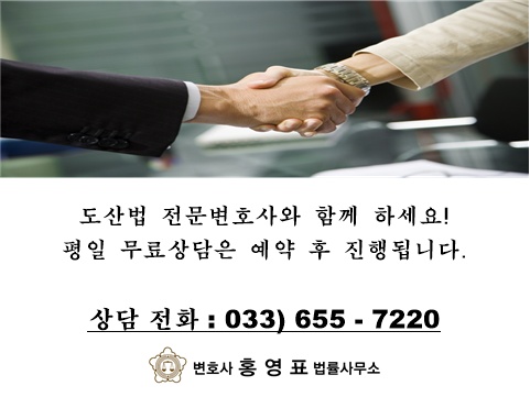  채무조정과 면책 전문가 강릉 홍영표 변호사, 동해·삼척 개인회생 상담하세요!