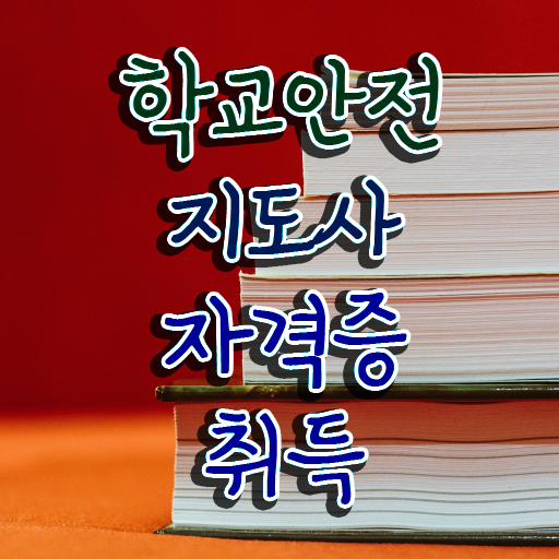  학교보안안전지도사 , 학교안전지도사 자격증 15일 만에 시험준비 및 구직정보