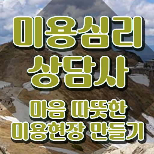  미용심리상담사 , 미용심리상담사 자격증 준비한 방법 살펴보기