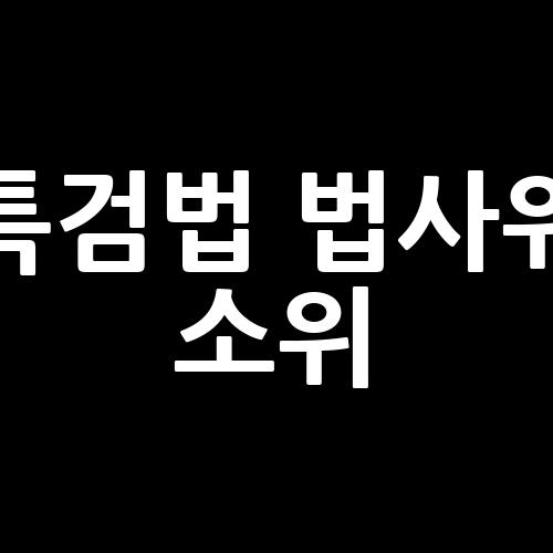 <b>특검법</b> <b>법사위</b> 소위, 김여사이 <b>특검법</b>을 둘러싼 논란 이해하기