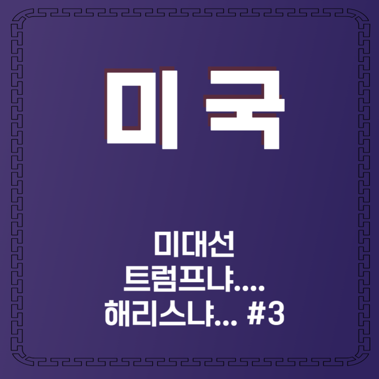 미국 대선 D-1  트럼프냐 해리스냐 ???