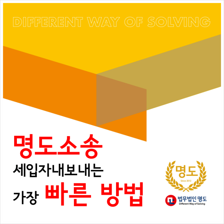 명도소송, 세입자내보내는 가장 빠른 방법