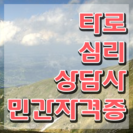  타로카드그림해석 , 타로상담전문가 타로상담전문가 상세한 준비 과정