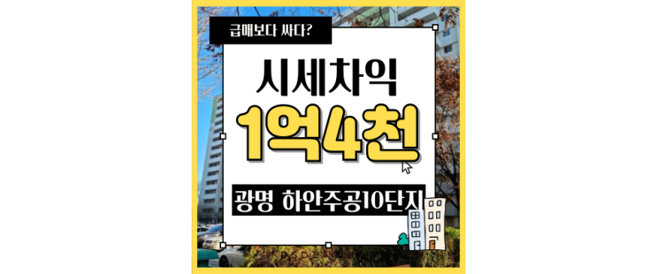 철산동아파트매매 하안주공10단지 급매보다 저렴한 경매물건