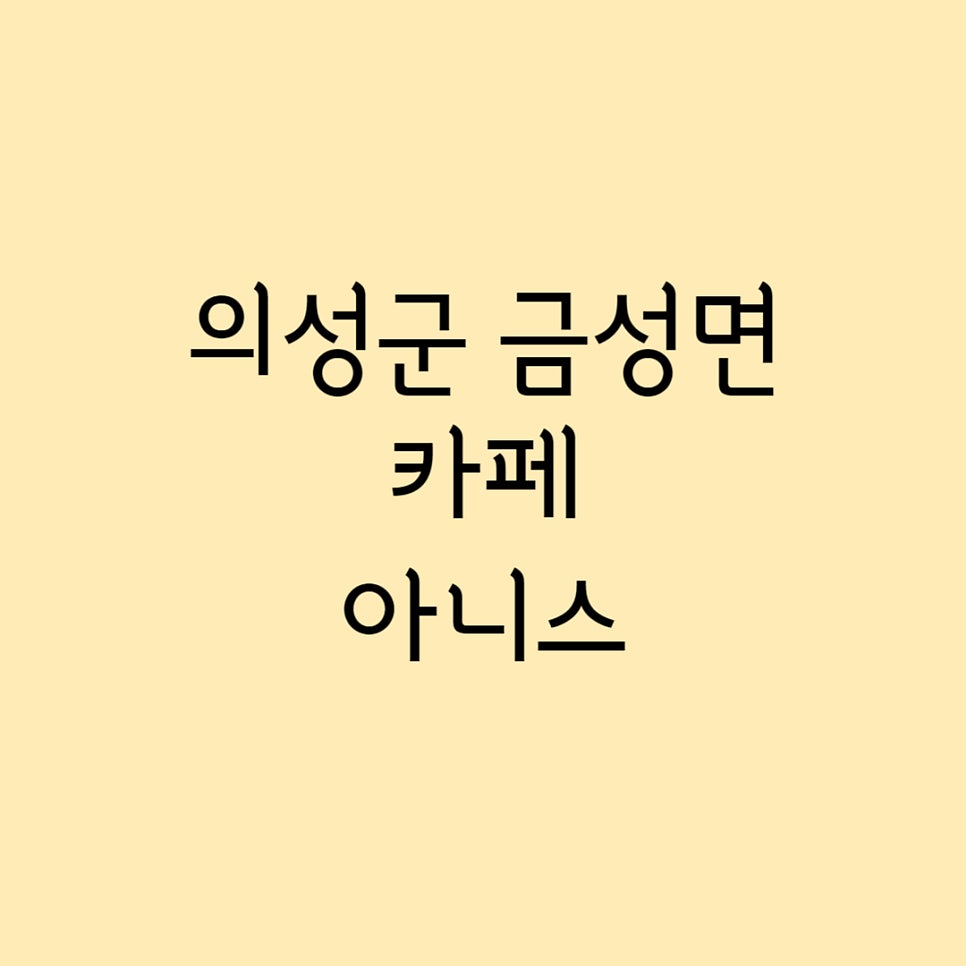아니스 사진 1