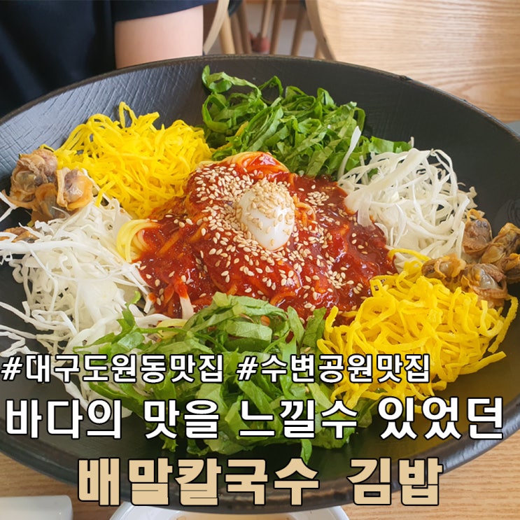 대구 도원동 월광 수변 공원 맛집 배말 칼국수.