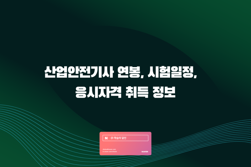 산업안전기사 연봉, 시험일정, 응시자격 취득 정보