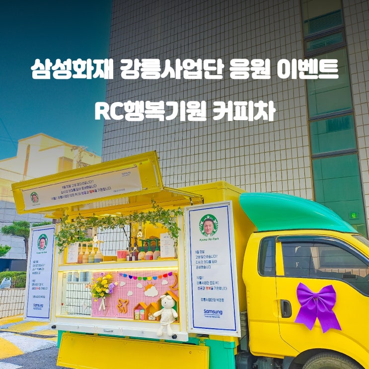 강릉 삼성화재 RC 이벤트 : 사업단 커피차