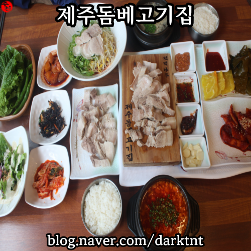 제주공항 근처 맛집 추천 제주도 노형동 제주 돔베 고기집