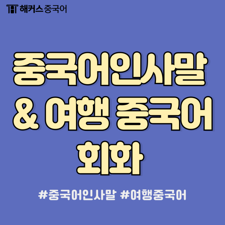  중국어 인사말, 간단한 여행 필수 중국어회화 배우기