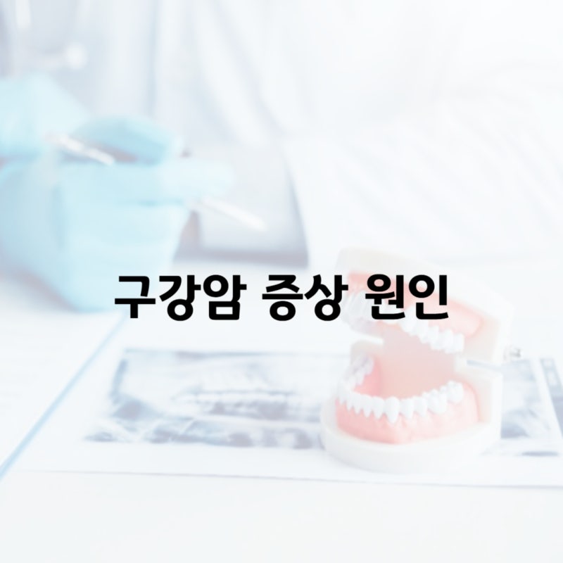 구강암 증상 원인