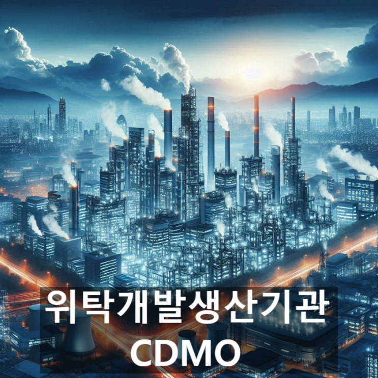  [경제/시사] 의약품 'CDMO'란? 뜻과 관련 기업 동향