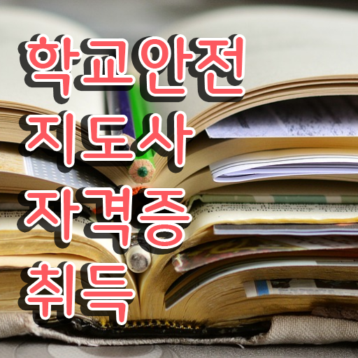  학교안전지도사아카데미 , 학교안전지도사 자격증 합격한 팁 확인하고 가세요