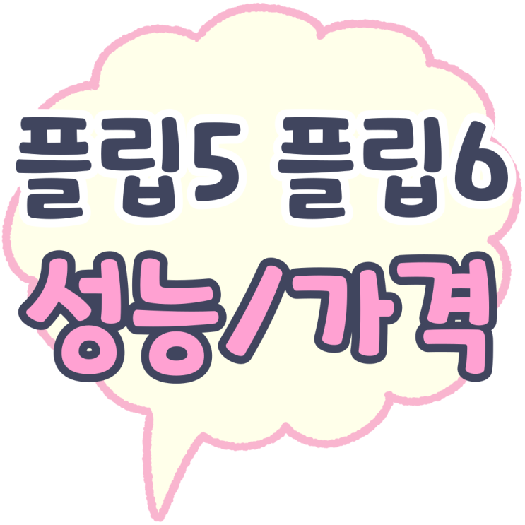 갤 플립5 플립6 차이 성능 색상 가격 리뷰 갤 플립5 플립6 차이 성능 색상 가격 리뷰