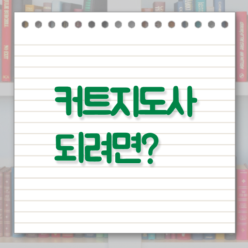  커트지도사 시험 , 커트지도사 자격증 1달 만에 취득했던 후기 및 채용 정보