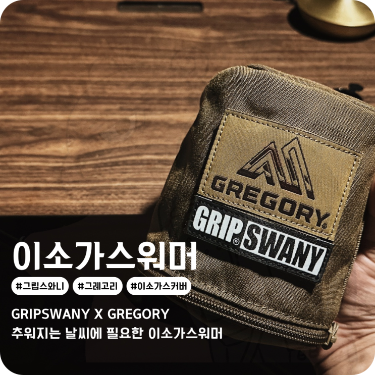  감성캠핑용품 그립스와니 코요테 컬렉션 그레고리 콜라보 이소가스워머
