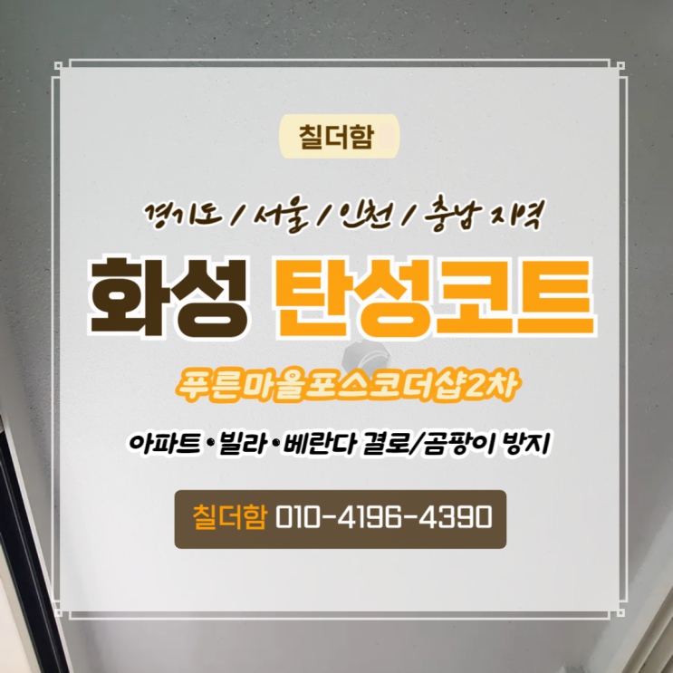  화성시 동탄탄성코트 푸른마을포스코더샵2차 곰팡이 결로 예방 실리카 시공