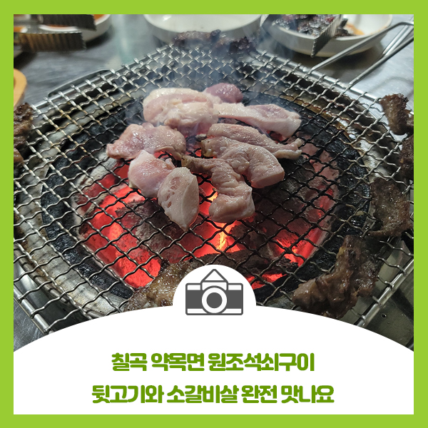  칠곡 약목면 원조석쇠구이, 뒷고기와 소갈비살 완전 맛나요