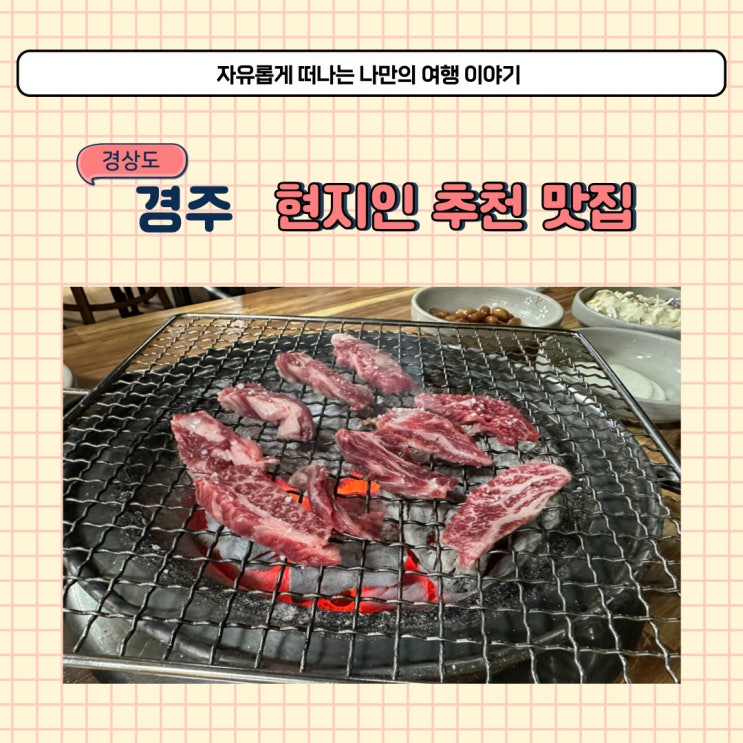  경주 현지인 찐 맛집 청산한우 천북 소고기집 옛 청산숯불갈비 추천