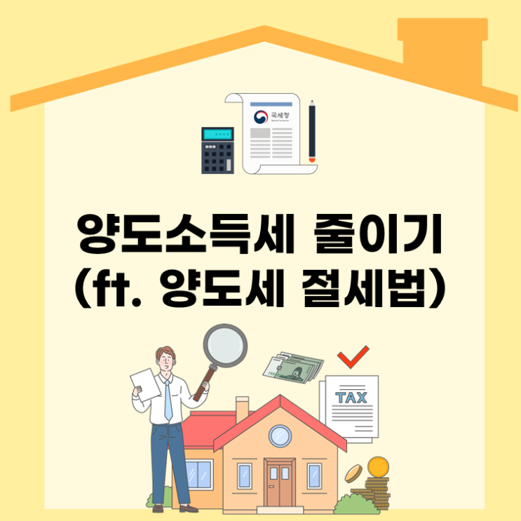  양도소득세 줄이기(ft. 양도세 절세법)