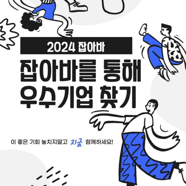  우수한 기업 또는 자신에게 맞는 기업을 찾고 계시나요? 잡아바 홈페이지를 통해 지금 당장 찾아보세요!