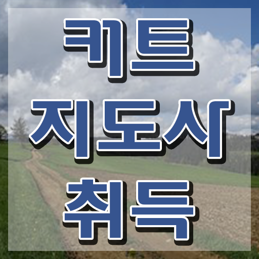  커트지도사 취업 , 커트지도사 자격증 준비한 과정 정보 모두 드려요