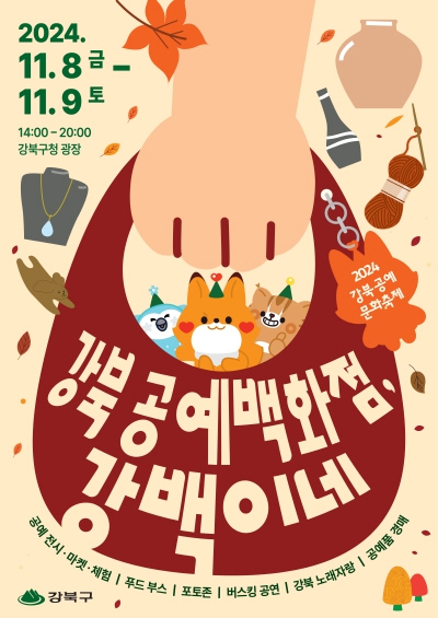  2024 강북 공예문화축제 강백이네 기본정보 강북구청 광장축제