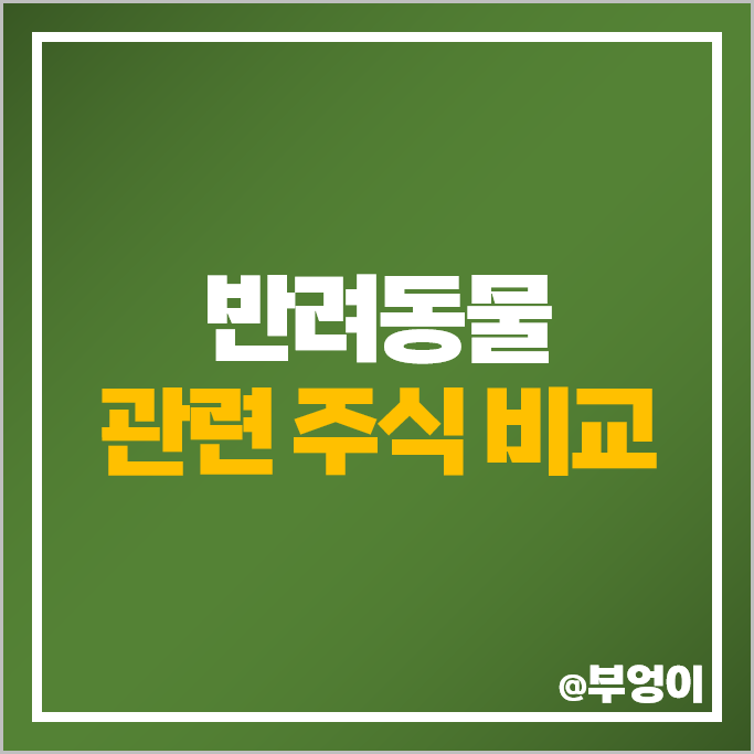 반려동물 관련주 바디텍메드 하림 이글벳 주가 팜스코 우성 주식 반려동물 관련주 바디텍메드 하림 이글벳 주가 팜스코 우성 주식