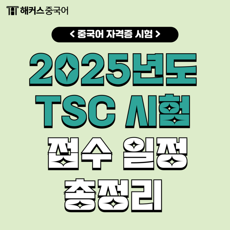  2025년 TSC 시험 접수 일정 확인하고 대비하자!