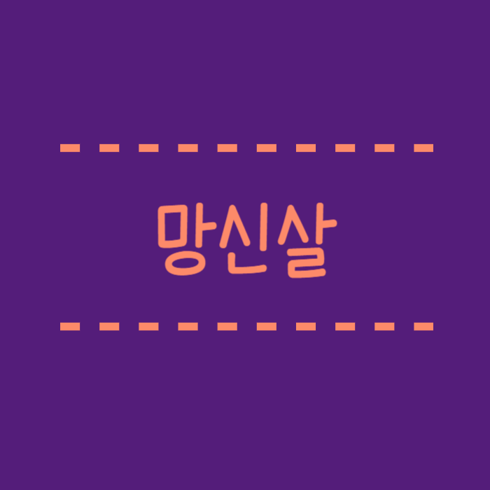  망신살 뜻, 사주, 대운, 세운 총정리