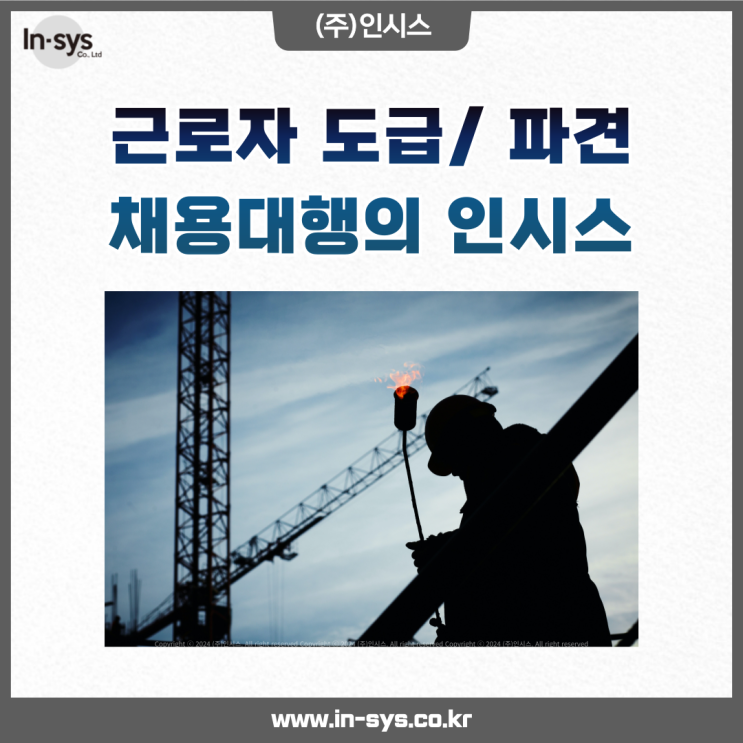  근로자 파견, 근로자 도급, 채용대행 전문기업 인시스