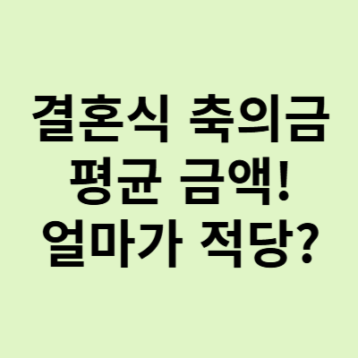  결혼식 축의금 평균 금액, 이렇게 증가했어?