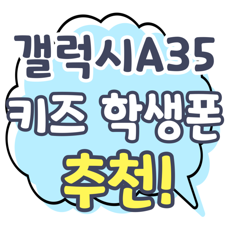 갤럭시A35 보급형 가성비 키즈 학생폰 추천 갤럭시A35 보급형 가성비 키즈 학생폰 추천