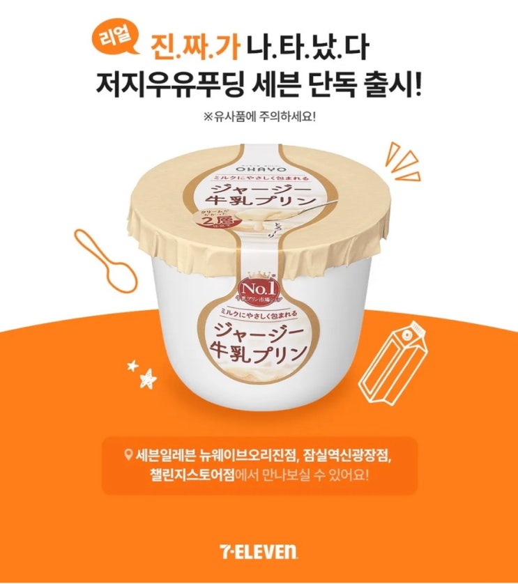  한국 세븐일레븐 오하요 저지우유푸딩 단독출시